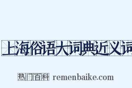 上海俗语大词典近义词是什么意思的图片
